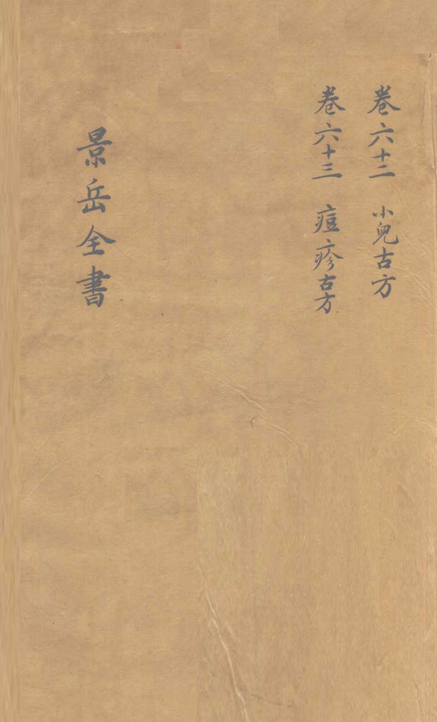 景岳全书  卷62
